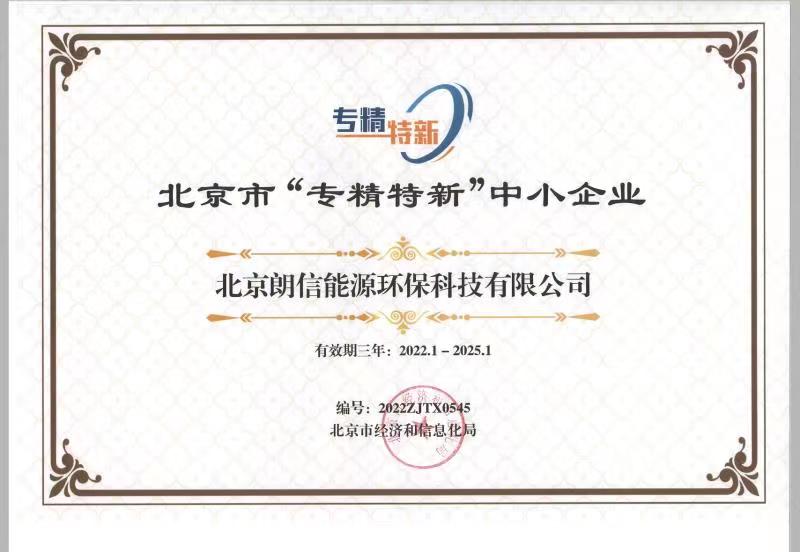 好風(fēng)憑借力，揚(yáng)帆正當(dāng)時(shí)——恭賀我司順利通過(guò)2022年北京“專(zhuān)精特新”企業(yè)評(píng)審！