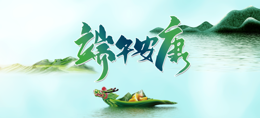 端午丨 端午良辰臨仲夏 ，不負(fù)光陰幸福時(shí)