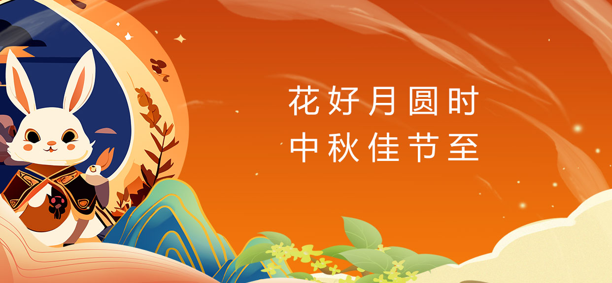 中秋佳節(jié)樂團(tuán)圓、祝您中秋快樂! 