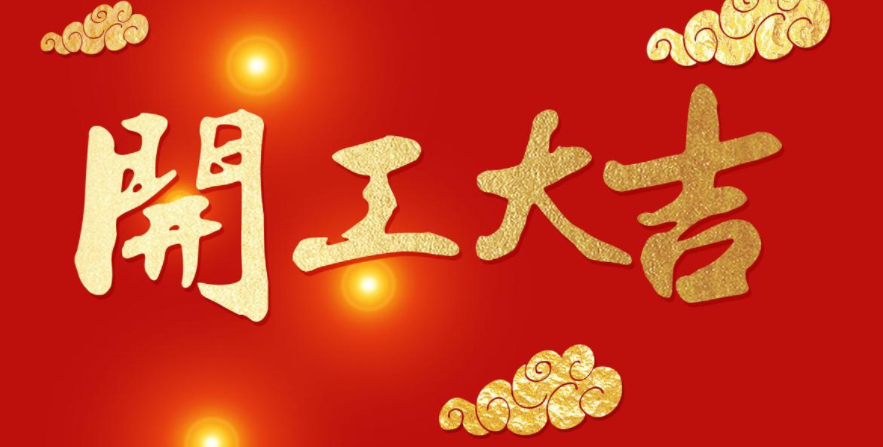 今日開(kāi)工，大吉大利！