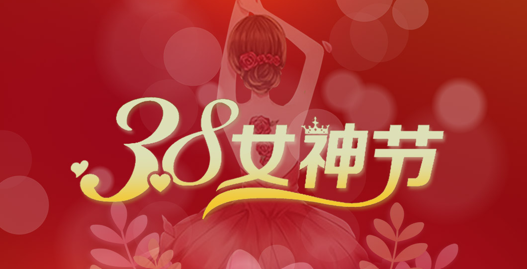三八女神節(jié)  朗信科技祝所有女神節(jié)日快樂(lè)！