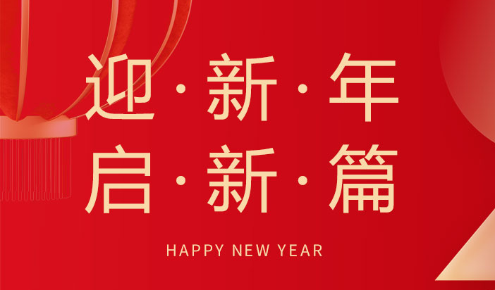 喜迎新年  朗信科技祝您元旦快樂(lè)！